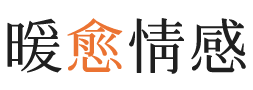 巴中暖愈情感